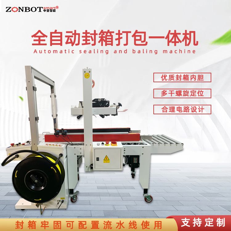 封箱打包一體機是一種集多種包裝功能于一體的設備，具有高效、便捷的特點，適用于多種場景